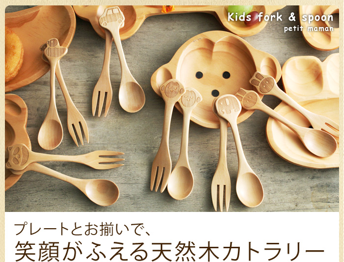 プレートとお揃いで、笑顔がふえる天然木カトラリー