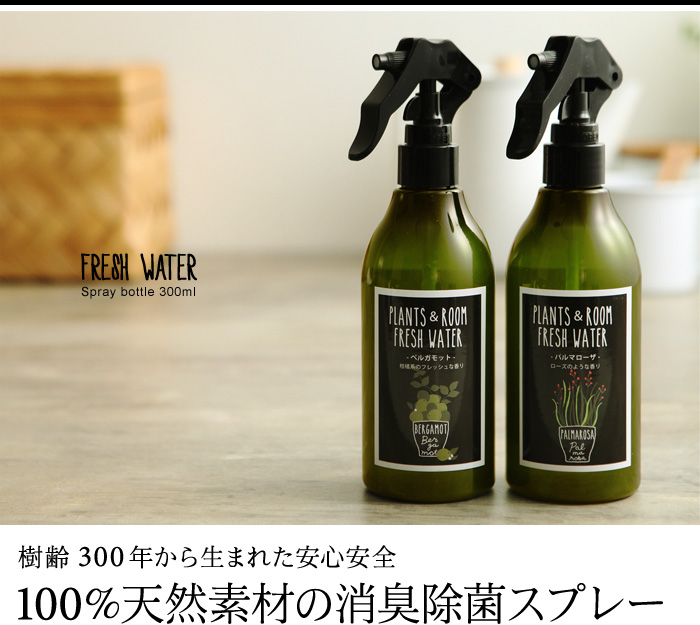 100%天然素材の消臭除菌スプレー