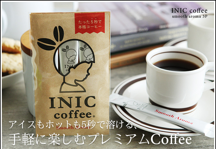 アイスもホットも5秒で溶ける、手軽に楽しむプレミアムCoffee
