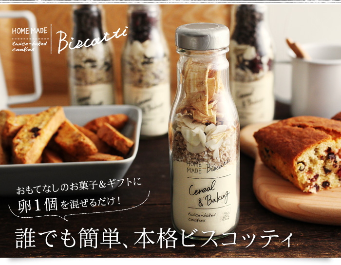 おもてなしのお菓子&ギフトに卵1個を混ぜるだけ! 誰でも簡単、本格ビスコッティ