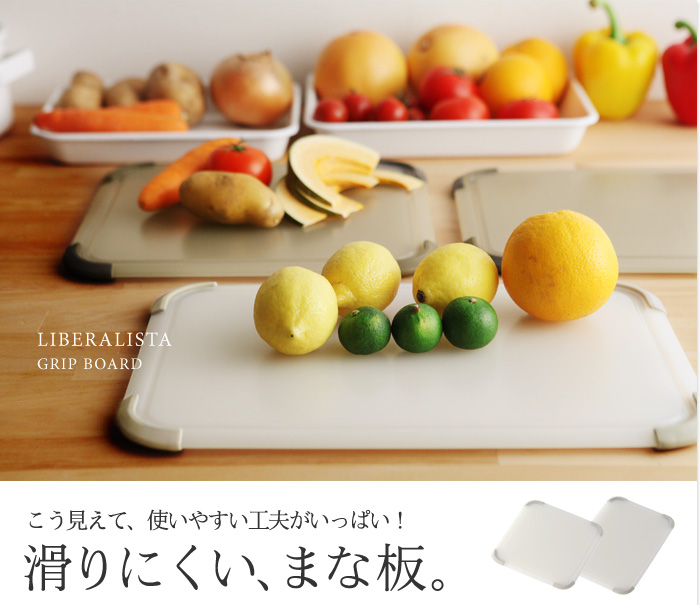 こう見えて使いやすい工夫がいっぱい!滑りにくい、まな板