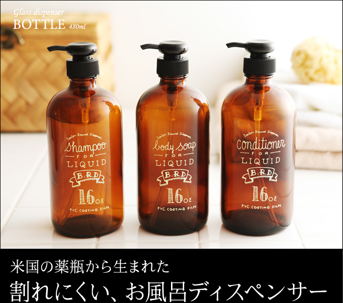 米国の薬瓶から生まれた 割れにくい、お風呂ディスペンサー