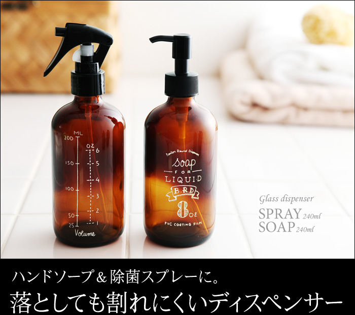 ハンドソープ&除菌スプレーに。落としても割れにくいディスペンサー