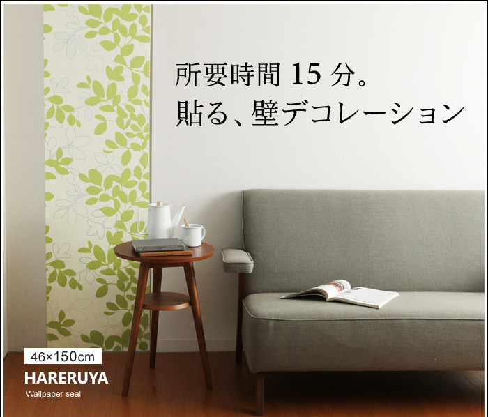 所要時間15分。貼る、壁デコレーション