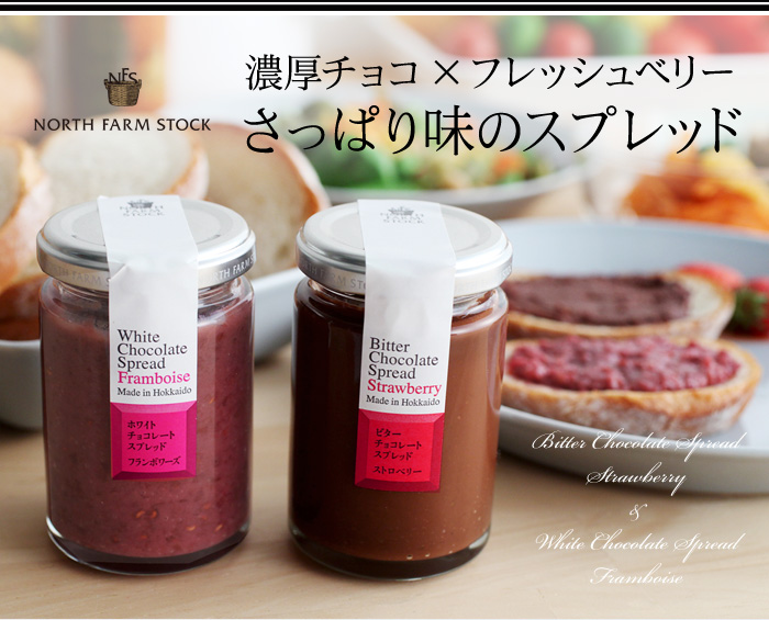濃厚チョコ×フレッシュベリーさっぱり味のスプレッド
