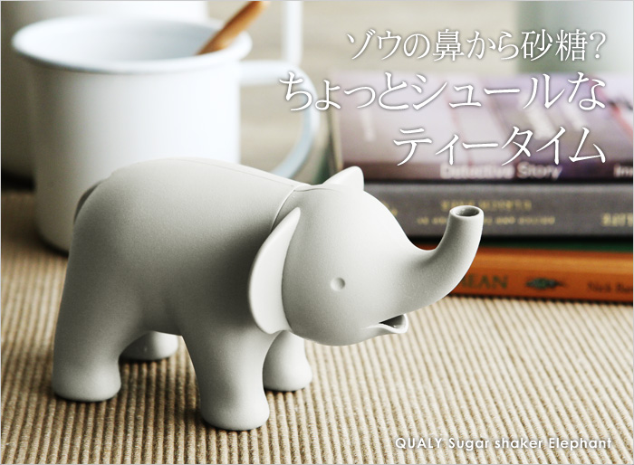 ゾウの鼻から砂糖?ちょっとシュールなティータイム