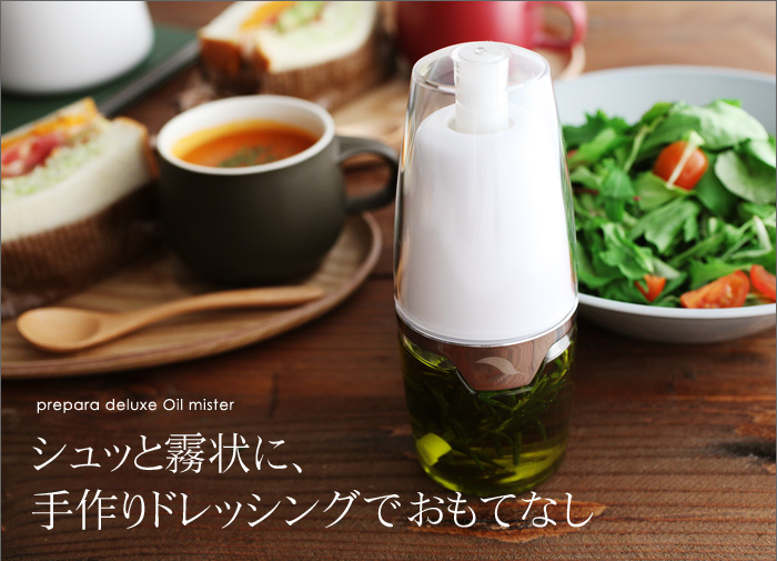 シュッと霧状に、手作りドレッシングでおもてなし