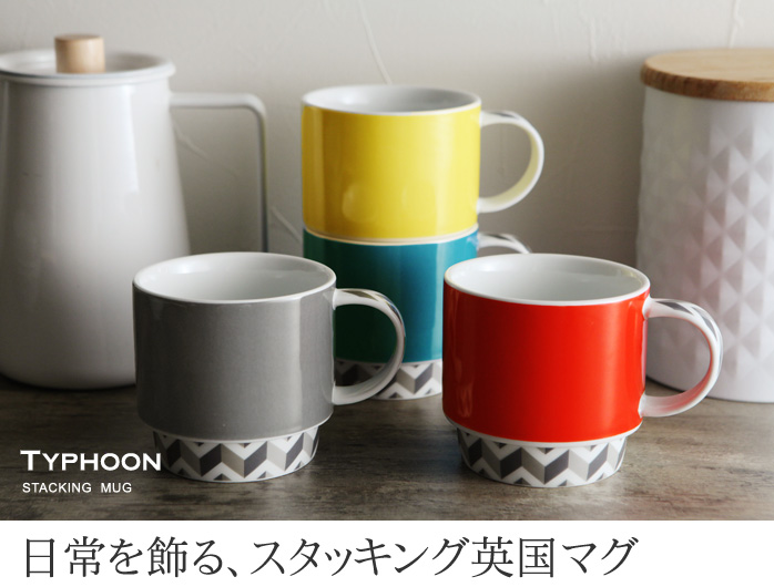 日常を飾る、スタッキング英国マグ