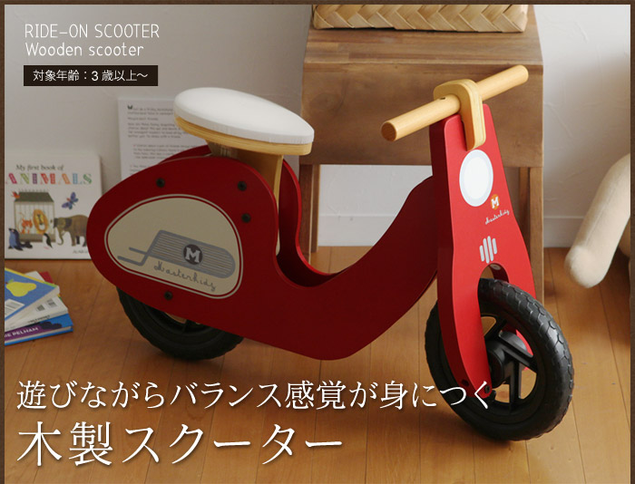 遊びながらバランス感覚が身につく木製スクーター