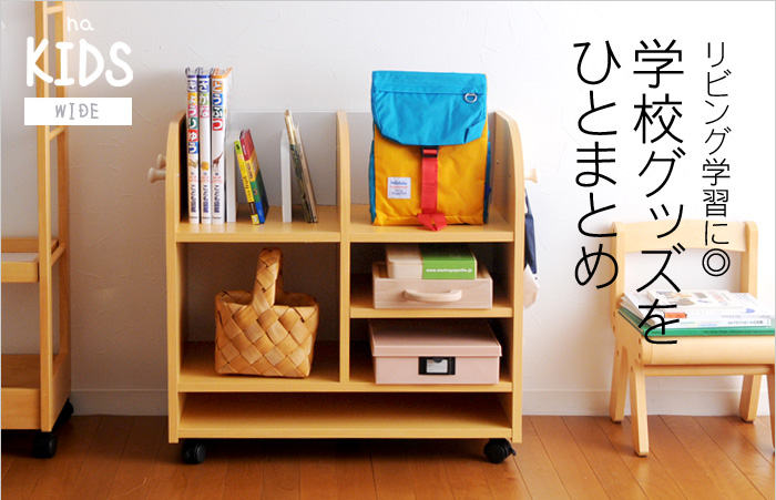 リビング学習に◎学校グッズをひとまとめ
