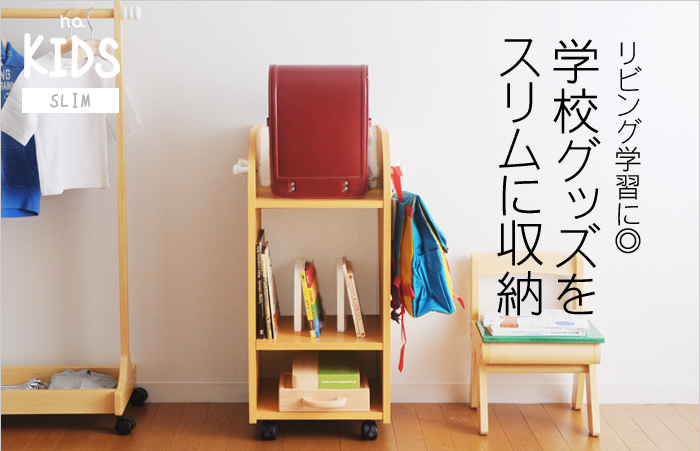 リビング学習に◎学校グッズをスリムに収納