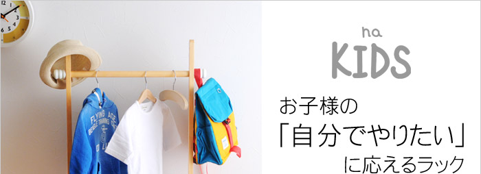 お子様の「自分でやりたい」に応えるラック