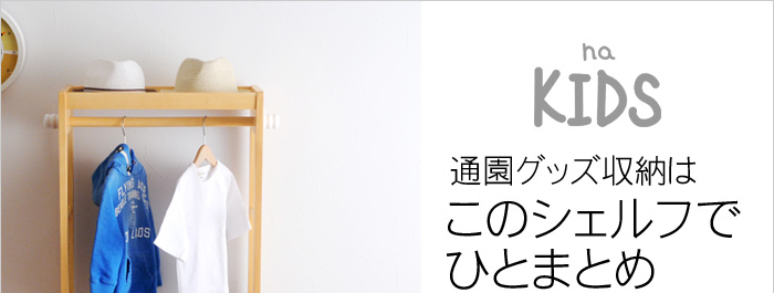 入園グッズ収納はこのシェルフでひとまとめ