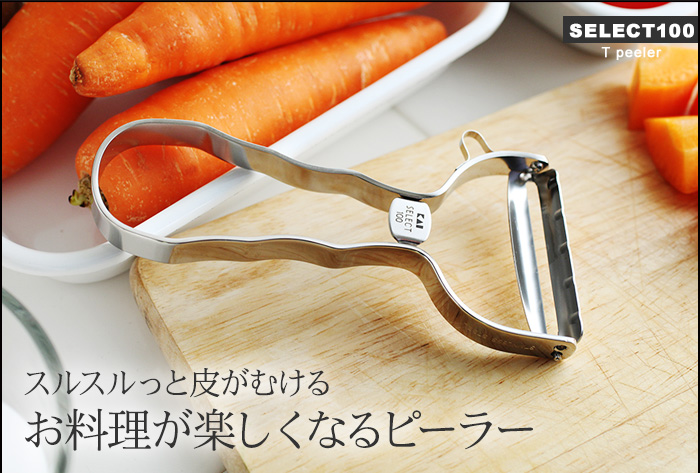 スルスルっと皮がむける、お料理が楽しくなるピーラー