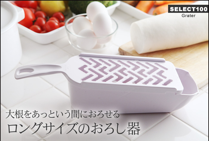 大根をあっという間におろせる、ロングサイズのおろし器