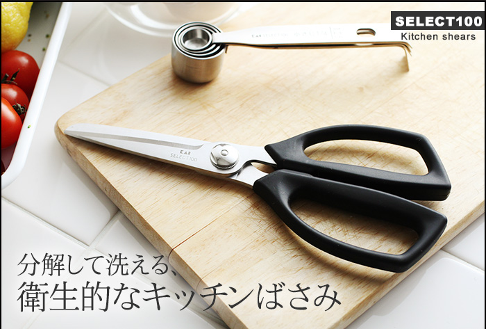 分解して洗える、衛生的なキッチンばさみ