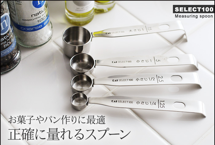 お菓子やパン作りに最適 正確に量れるスプーン