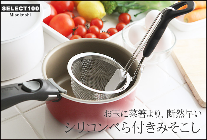 お玉に菜箸より、断然早い シリコンべら付きみそこし