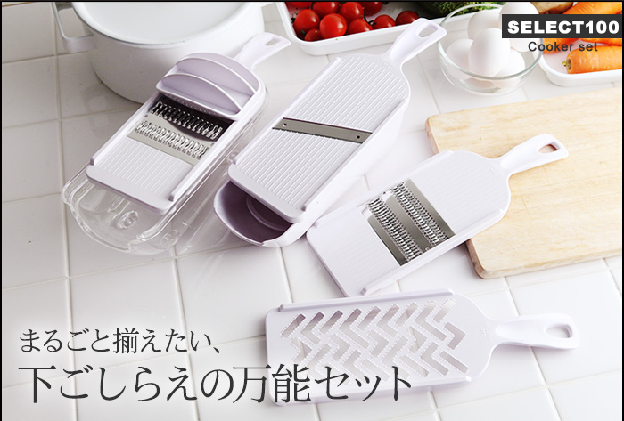 まるごと揃えたい、下ごしらえの万能セット
