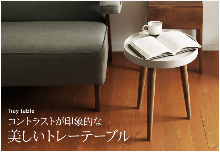 コントラストが印象的な美しいトレーテーブル