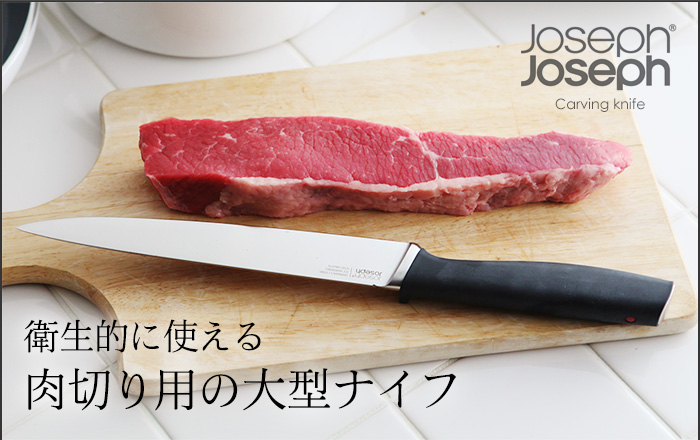 衛生的に使える 肉切り用の大型ナイフ