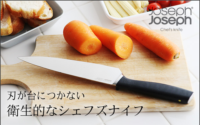 刃が台につかない 衛生的なシェフズナイフ