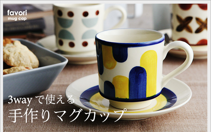 3wayで使える 手作りマグカップ