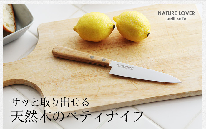 サッと取り出せる 天然木のペティナイフ
