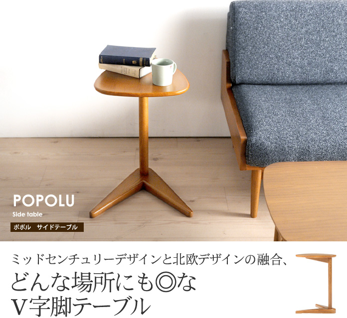 ミッドセンチュリーデザインと北欧デザインの融合、どんな場所にも◎なV時脚テーブル