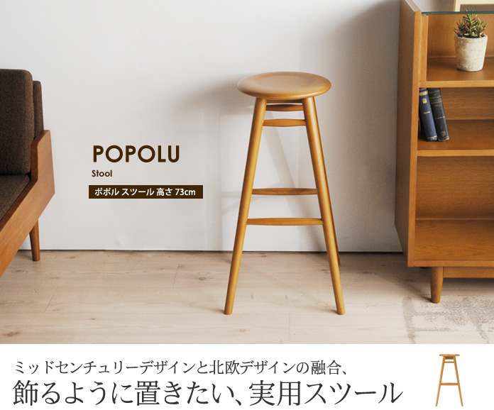 ミッドセンチュリーデザインと北欧デザインの融合、飾るように置きたい、実用スツール
