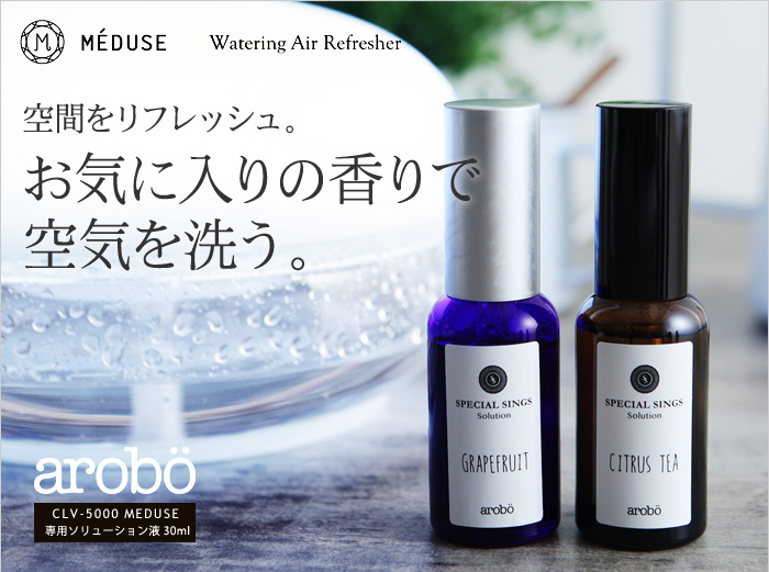 空間をリフレッシュ。お気に入りの香りで空気を洗う。