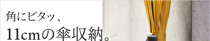 角にピタッ、11cmの傘収納。