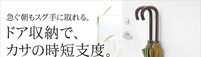急ぐ朝もスグ手に取れる。ドア収納で、カサの時短支度。