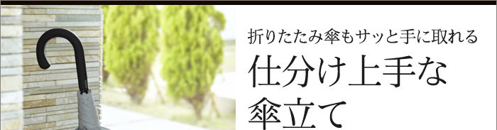 折りたたみ傘もサッと手に取れる仕分け上手な傘立て