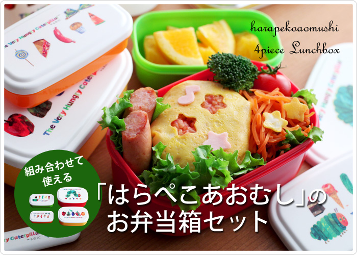 組み合わせて使える「はらぺこあおむし」のお弁当箱セット