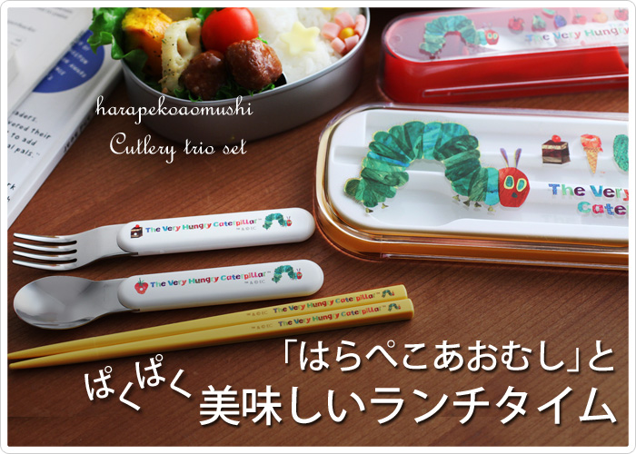ぱくぱく美味しい「はらぺこあおむし」と美味しいランチタイム