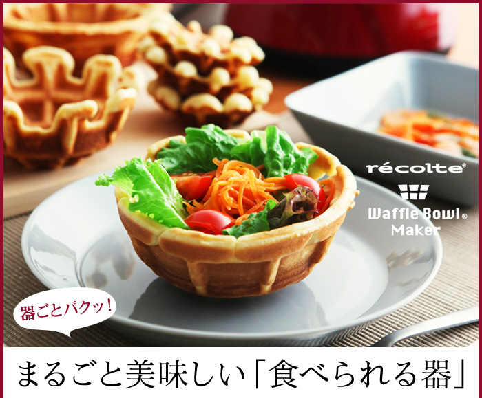 器ごとパクッ! まるごと美味しい「食べられる器」