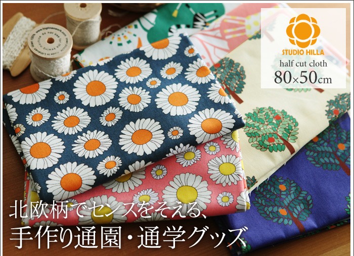 北欧柄でセンスをそえる、手作り通園・通学グッズ