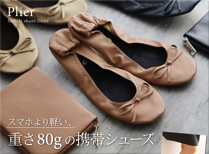 スマホより軽い 重さ80gの携帯シューズ