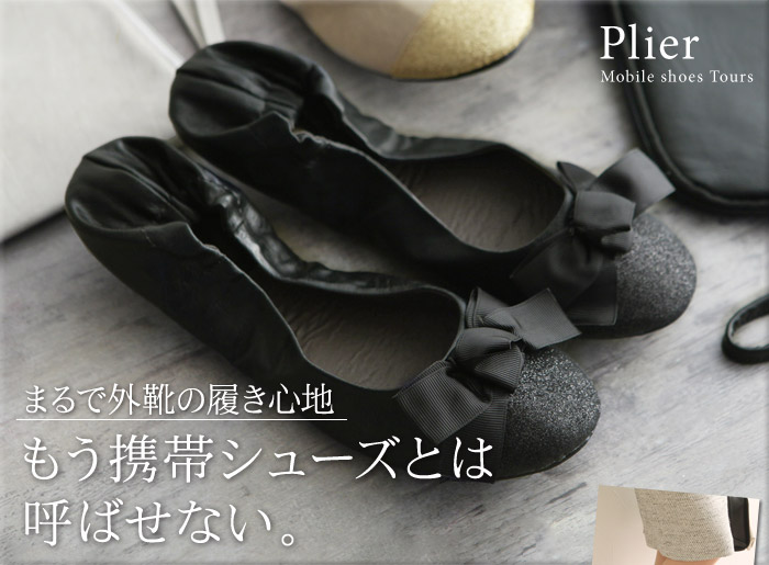 もう携帯シューズとは呼ばせない。