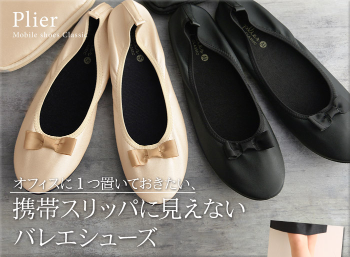 携帯スリッパに見えないバレエシューズ