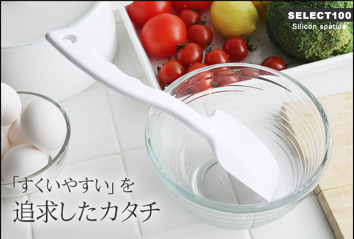 すくいやすい」を追求したカタチ