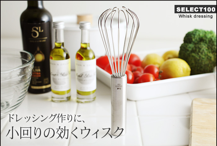 ドレッシング作りに、小回りの効くウィスク