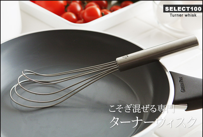 こそぎ混ぜる専門、ターナーウィスク