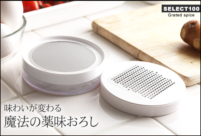 味わいが変わる魔法の薬味おろし