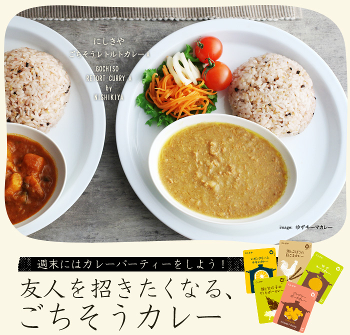 週末にはカレーパーティーをしよう! 友人を招きたくなる、ごちそうカレー