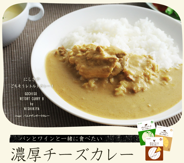 パンとワインと一緒に食べたい 濃厚チーズカレー