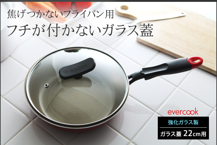 焦げつかないフライパン用 フチが付かないガラス蓋