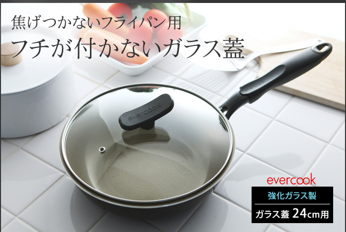 焦げつかないフライパン用 フチが付かないガラス蓋