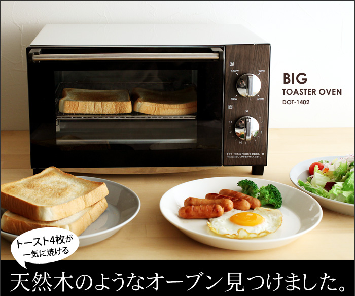 トースト4枚が一気に焼ける天然木のようなオーブン見つけました